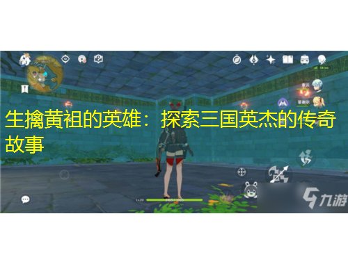 生擒黃祖的英雄：探索三國(guó)英杰的傳奇故事