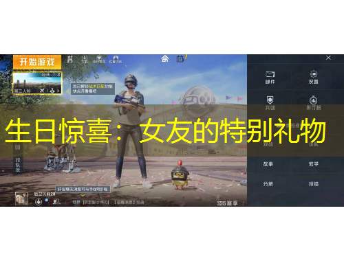 生日驚喜：女友的特別禮物