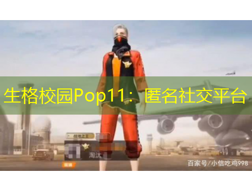 生格校園Pop11：匿名社交平臺