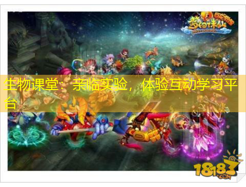 生物課堂：親臨實(shí)驗(yàn)，體驗(yàn)互動(dòng)學(xué)習(xí)平臺(tái)