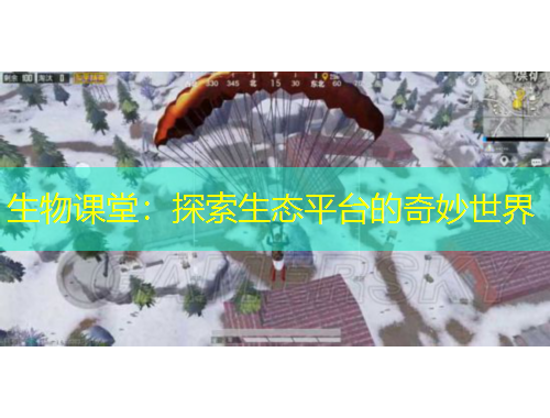 生物課堂：探索生態(tài)平臺的奇妙世界