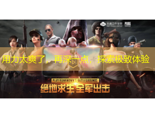 用力太爽了，再深一點，探索極致體驗