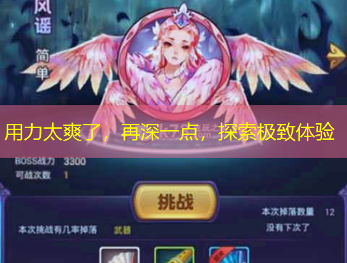 用力太爽了，再深一點，探索極致體驗