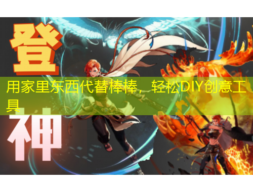 用家里東西代替棒棒，輕松DIY創(chuàng)意工具