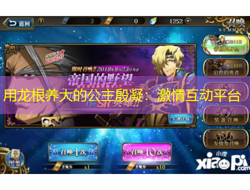 用龍根養(yǎng)大的公主殷凝：激情互動(dòng)平臺