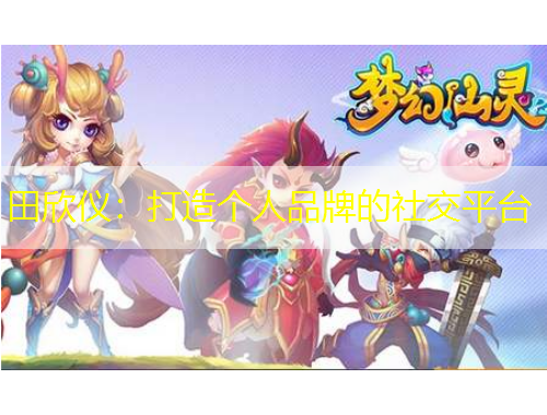 田欣儀：打造個人品牌的社交平臺