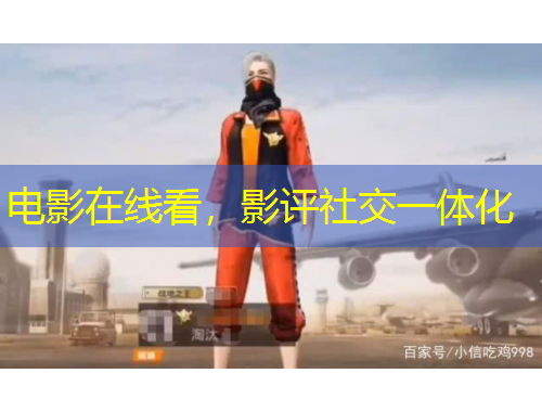 電影在線看，影評(píng)社交一體化