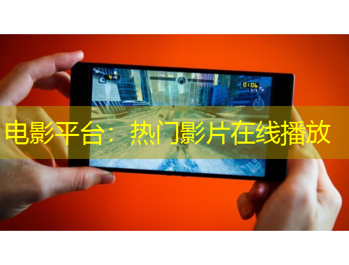 電影平臺(tái)：熱門影片在線播放