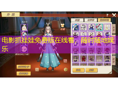 電影抓娃娃免費(fèi)版在線看，隨時(shí)隨地娛樂