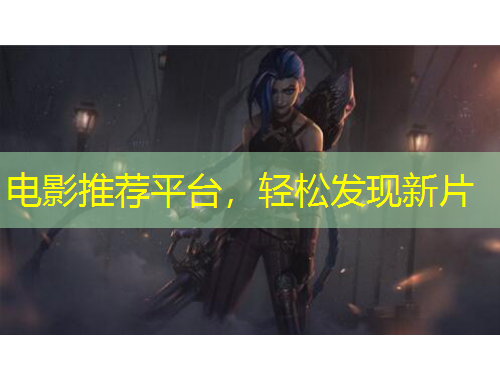 電影推薦平臺，輕松發(fā)現新片
