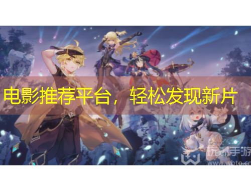 電影推薦平臺，輕松發(fā)現新片