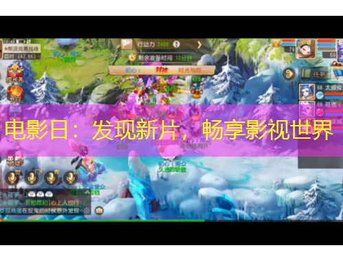 電影日：發(fā)現(xiàn)新片，暢享影視世界