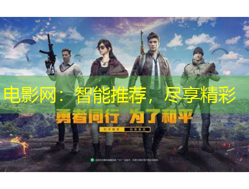 電影網(wǎng)：智能推薦，盡享精彩