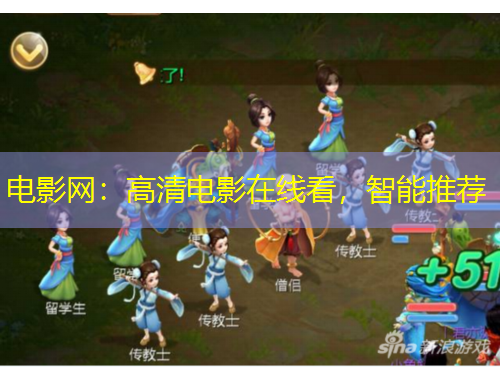 電影網(wǎng)：高清電影在線看，智能推薦