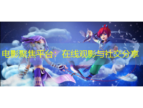 電影聚焦平臺：在線觀影與社交分享