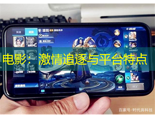 電影：激情追逐與平臺特點(diǎn)