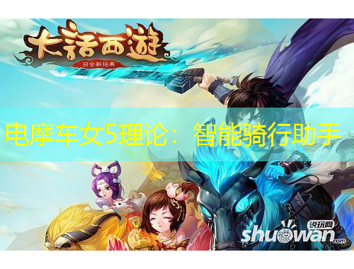 電摩車女5理論：智能騎行助手