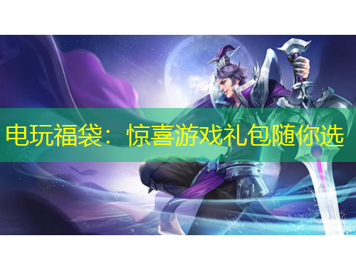 電玩福袋：驚喜游戲禮包隨你選