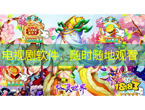 電視劇軟件，隨時隨地觀看