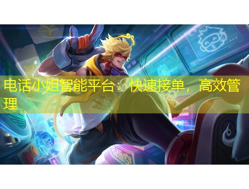 電話小姐智能平臺：快速接單，高效管理