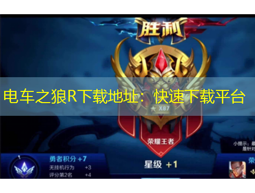 電車之狼R下載地址：快速下載平臺(tái)