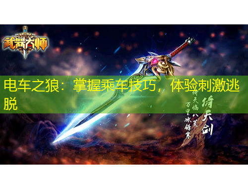 電車之狼：掌握乘車技巧，體驗(yàn)刺激逃脫