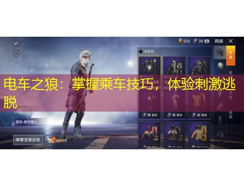 電車之狼：掌握乘車技巧，體驗刺激逃脫