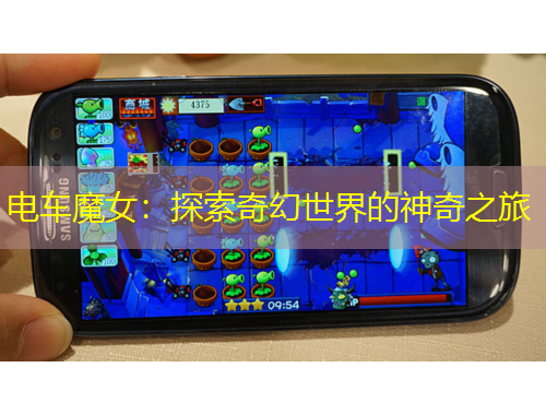 電車魔女：探索奇幻世界的神奇之旅