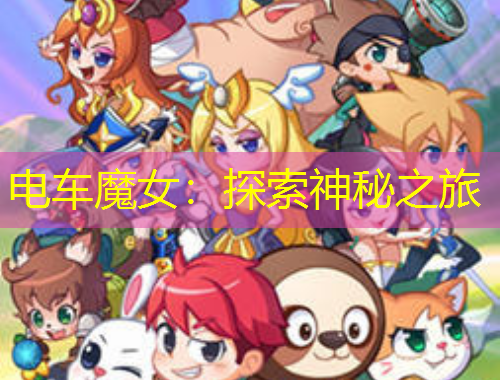 電車(chē)魔女：探索神秘之旅