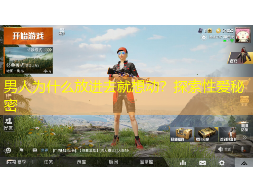 男人為什么放進(jìn)去就想動？探索性愛秘密