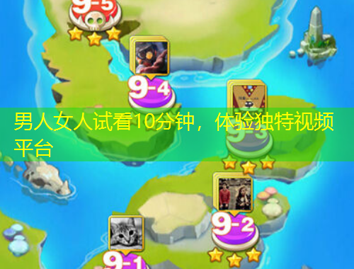 男人女人試看10分鐘，體驗獨特視頻平臺