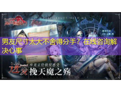 男友尺寸太大不舍得分手？在線咨詢解決心事