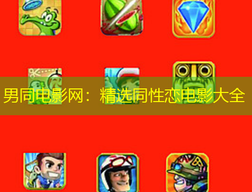 男同電影網(wǎng)：精選同性戀電影大全