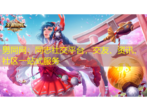 男同網(wǎng)：同志社交平臺，交友、資訊、社區(qū)一站式服務(wù)
