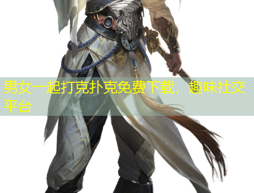 男女一起打克撲克免費(fèi)下載，趣味社交平臺(tái)