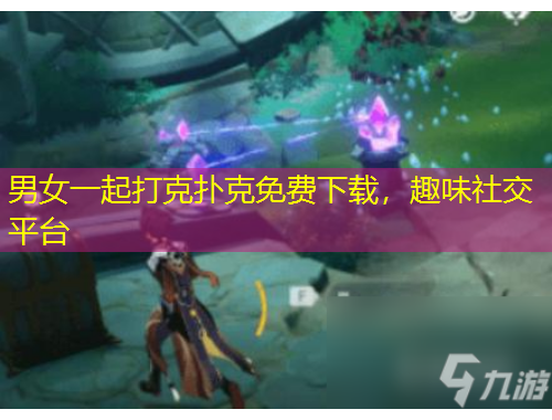 男女一起打克撲克免費(fèi)下載，趣味社交平臺(tái)