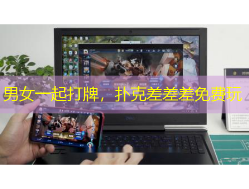 男女一起打牌，撲克差差差免費(fèi)玩