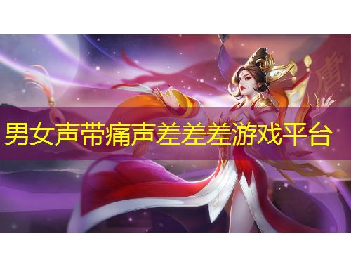 男女聲帶痛聲差差差游戲平臺