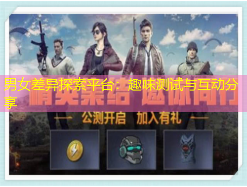 男女差異探索平臺：趣味測試與互動分享