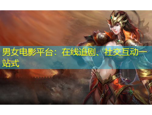 男女電影平臺(tái)：在線追劇、社交互動(dòng)一站式