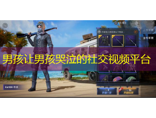 男孩讓男孩哭泣的社交視頻平臺