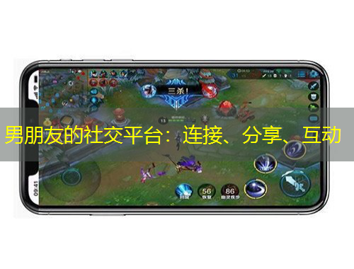 男朋友的社交平臺：連接、分享、互動