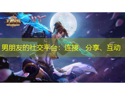 男朋友的社交平臺：連接、分享、互動