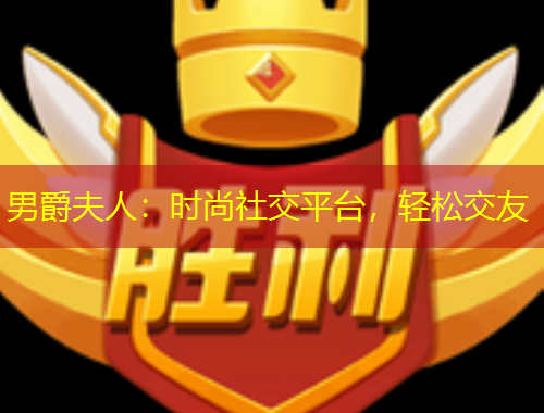 男爵夫人：時(shí)尚社交平臺(tái)，輕松交友