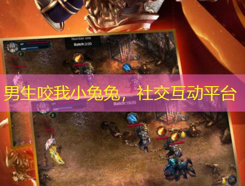 男生咬我小兔兔，社交互動(dòng)平臺(tái)