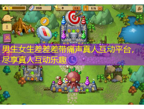 男生女生差差差帶痛聲真人互動平臺，盡享真人互動樂趣