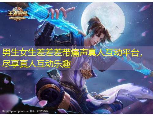 男生女生差差差帶痛聲真人互動平臺，盡享真人互動樂趣