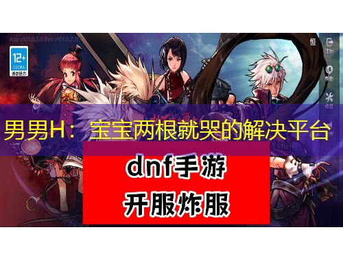 男男H：寶寶兩根就哭的解決平臺