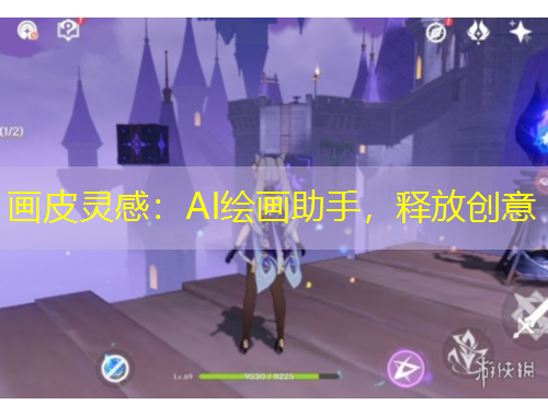 畫皮靈感：AI繪畫助手，釋放創(chuàng)意