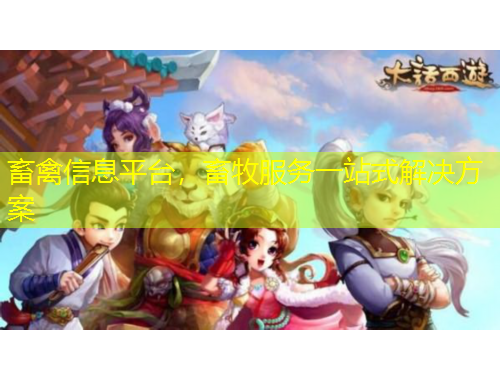 畜禽信息平臺，畜牧服務(wù)一站式解決方案